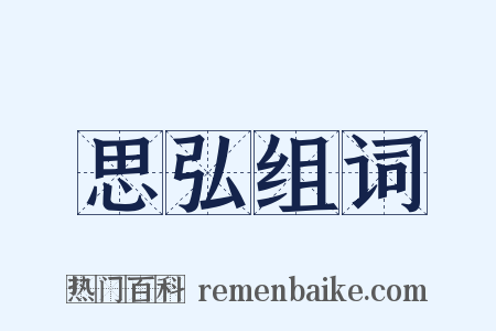 思弘组词是什么意思的图片
